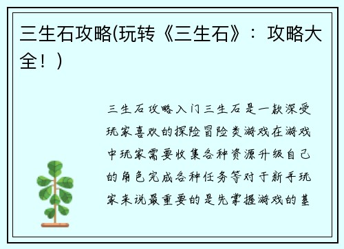 三生石攻略(玩转《三生石》：攻略大全！)