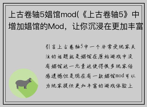 上古卷轴5娼馆mod(《上古卷轴5》中增加娼馆的Mod，让你沉浸在更加丰富的游戏世界中)