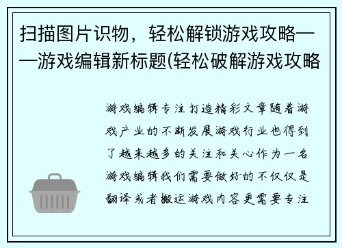 扫描图片识物，轻松解锁游戏攻略——游戏编辑新标题(轻松破解游戏攻略，扫描识物助你游戏称王！)