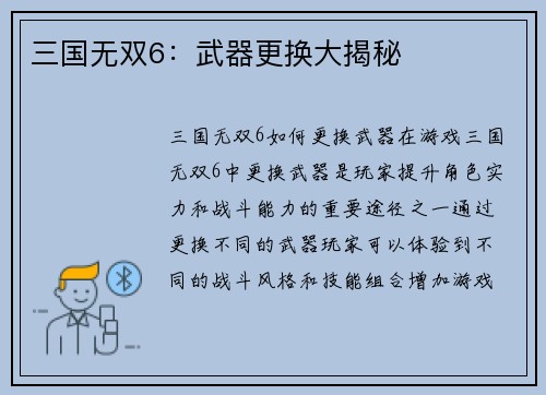 三国无双6：武器更换大揭秘